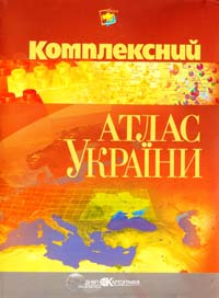  Комплексний атлас України 966-631-561-0