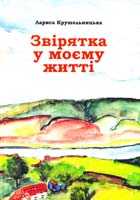 Крушельницька Лариса Звірятка у моєму житті. Друге, доповнене видання 978-966-8657-84-9