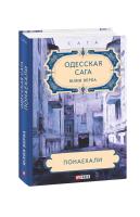 Юлия Верба Одесская сага. Понаехали 978-966-03-8946-5