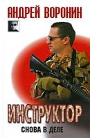 Андрей Воронин Инструктор. Снова в деле 978-985-16-7029-7