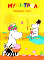 Мумі-тролі. Чарівне літо. Книжка з наклейками 978-617-526-496-6