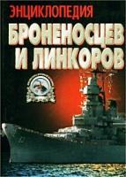 А. Е. Тарас Энциклопедия броненосцев и линкоров 5-17-008844-2, 985-13-1009-3