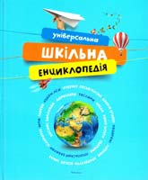 Універсальна шкільна енциклопедія 978-617-526-736-3