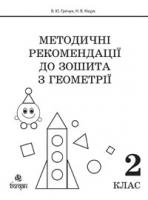 Гречук Василь Юрійович, Кіщук Н.В. Методичні рекомендації до зошита
