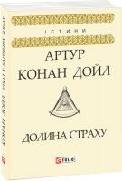 Артур Конан Дойль Долина страху 978-966-03-8187-2