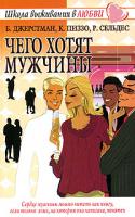 Б. Джерстман. К. Пиззо, Р. Сельдес Чего хотят мужчины 5-17-029700-9