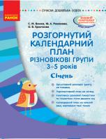 Ванжа С.М., Романова Ю.А., Христоєва О.В. Розгорнутий календарний план. Різновікові групи (3–5 років). Січень 978-617-09-4974-5