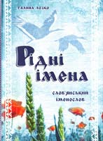 Лозко Галина Рідні імена. Слов'янський іменослов 978-966-634-606-6