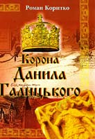 Коритко Роман Корона Данила Галицького 978-966-486-029-8