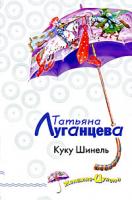 Луганцева Татьяна Игоревна Куку Шинель 978-5-699-30121-8