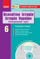 Гісем О.В. Мартинюк О.О. Всесвітня історія. Історія України (інтегрований курс). 6 кл.: розробки уроків + CD-диск
