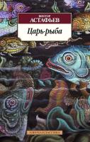 Астафьев Виктор Царь-рыба 978-5-389-09056-9