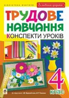 Веремійчик Іван Маркович Трудове навчання : конспекти уроків : 4 кл. : навчально-методичний посібник : до підручника І.М. Веремійчика. За оновленою програмою 978-966-10-4988-7