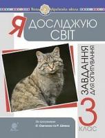 Будна Наталя Олександрівна, Шост Наталія Богданівна, Гладюк Тетяна Володимирівна Я досліджую світ. 3 клас. Завдання для опитування. НУШ 978-966-10-6179-7