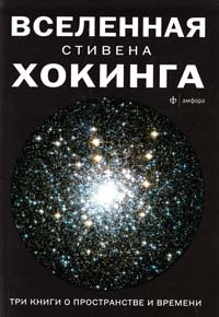 Хокинг Стивен Вселенная Стивена Хокинга. Три книги о пространстве и времени 978-5-367-02790-7