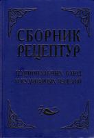 Шалыминов Александр Сборник рецептур национальных блюд и кулинарных изделий 978-966-498-250-1