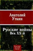 Анатолий Уткин Русские войны. Век ХХ-й 978-5-699-31156-9