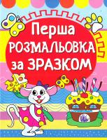 Перша розмальовка за зразком. Мишеня 978-966-936-135-6