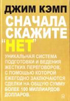 Кэмп Джим Сначала скажите