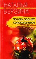 Берзина Наталья По ком звонят колокольчики 978-5-9524-3330-4