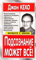 Кехо Джон Подсознание может всё! 978-5-7905-2577-3