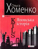 Хоменко Ольга KTLS. Японська історія 978-966-03-5309-1