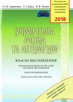 Авраменко О. М. Українська мова та література: Власні висловлення: Рекомендації щодо написання власного висловлення. Критерії оцінювання. Зразки власних висловлень 978-966-349-657-3