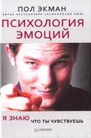 Экман Пол Психология эмоций. Я знаю, что ты чувствуешь. 2-е изд. 978-5-496-00516-6