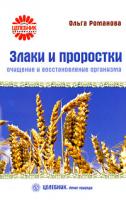 Ольга Романова Злаки и проростки. Очищение и восстановление организма 978-5-9684-1267-6