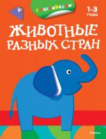 Плаксунова Дарья Животные разных стран (раскраски с наклейками) 978-5-389-07911-3