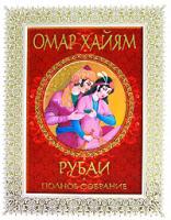 Омар Хайям Рубаи. Полное собрание 978-5-7905-4247-3, 5-7905-4247-6