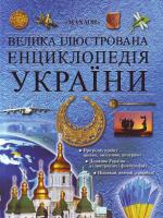 Велика ілюстрована енциклопедія України 978-966-605-887-7