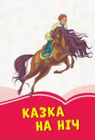 Упоряд. Міхно В.В. Коралові казки. Казка на ніч 978-617-09-5683-5