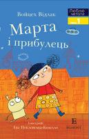 Марта і Прибулець. Люблю читати. Рівень 1 978-966-943-482-1