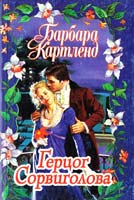 Картленд Барбара Герцог Сорвиголова 5-237-04152-3