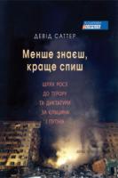 Саттер Девід Менше знаєш, краще спиш 978-966-378-465-6