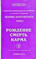 Секлитова Л.А., Стрельникова Л.Л. Человек золотой расы. Том 4. Рождение. Смерть. Карма. Часть 2 978-5-413-00708-2