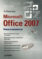 А. Васильев Microsoft Office 2007 978-5-469-01629-8