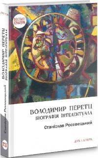 Росовецький Станіслав Володимир Перетц: Біографія інтелектуала 978-966-378-967-5