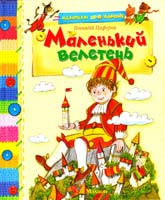 Циферов Геннадій Маленький велетень: казки 978-966-605-970-6