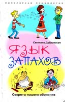 Дубровская Светлана Язык запахов. Секреты нашего обоняния 978-5-9524-2926-0