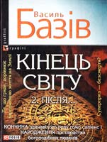 Базів Василь Кінець світу. 2. Після...: сага про космологічну долю людства у двох томах. Том 2 978-966-03-6167-6