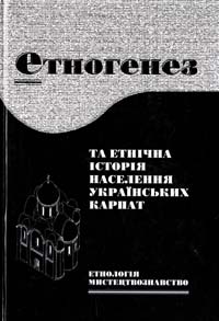  ЕТНОГЕНЕЗ ТА ЕТНІЧНА ІСТОРІЯ НАСЕЛЕННЯ УКРАЇНСЬКИХ КАРПАТ Том 2 ЕТНОЛОГІЯ ТА МИСТЕЦТВОЗНАВСТВО 