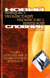  Новий німецько-український українсько-німецький словник: 50 000 слів 966-8001-08-7