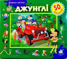 Джунглі. 50 наліпок 978-966-411-0126-6