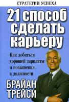 Брайан Трейси 21 способ сделать карьеру 978-985-483-986-8,985-483-508-1,985-483-508-1