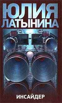 Юлия Латынина Инсайдер 978-5-17-058010-1, 978-5-271-23164-3