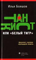 Бояшов Илья Танкист, или «Белый тигр» 978-5-8370-0547-3