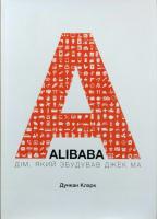 Кларк Дункан Alibaba. Дім, який збудував Джек Ма 978-966-136-349-5