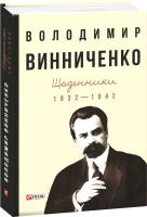 Винниченко Володимир Щоденники. 1932—1942 978-966-03-8573-3